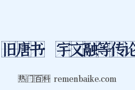 旧唐书·宇文融等传论是什么意思的图片